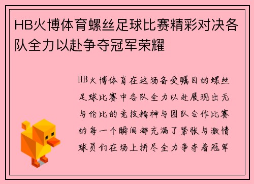 HB火博体育螺丝足球比赛精彩对决各队全力以赴争夺冠军荣耀
