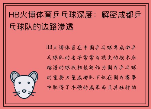 HB火博体育乒乓球深度：解密成都乒乓球队的边路渗透
