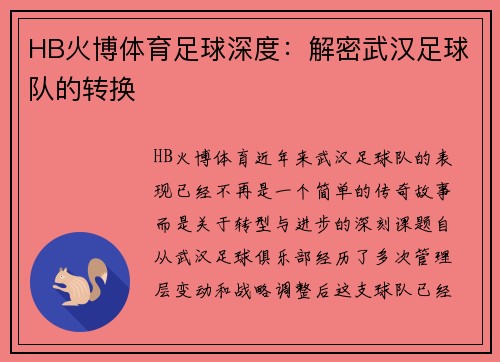 HB火博体育足球深度：解密武汉足球队的转换