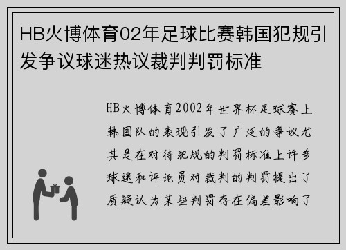 HB火博体育02年足球比赛韩国犯规引发争议球迷热议裁判判罚标准