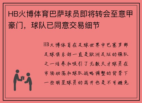HB火博体育巴萨球员即将转会至意甲豪门，球队已同意交易细节