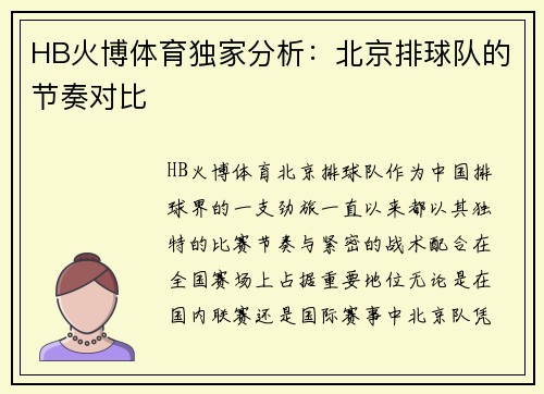 HB火博体育独家分析：北京排球队的节奏对比