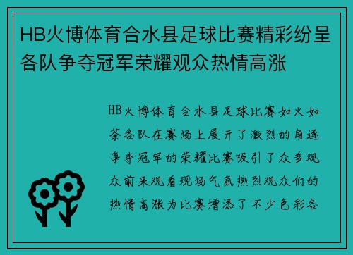 HB火博体育合水县足球比赛精彩纷呈各队争夺冠军荣耀观众热情高涨