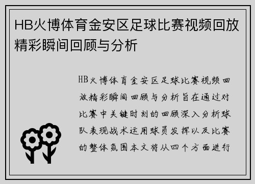 HB火博体育金安区足球比赛视频回放精彩瞬间回顾与分析