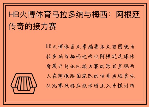 HB火博体育马拉多纳与梅西：阿根廷传奇的接力赛