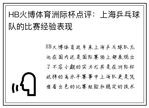 HB火博体育洲际杯点评：上海乒乓球队的比赛经验表现