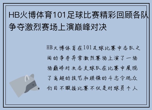 HB火博体育101足球比赛精彩回顾各队争夺激烈赛场上演巅峰对决