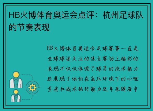 HB火博体育奥运会点评：杭州足球队的节奏表现