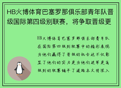 HB火博体育巴塞罗那俱乐部青年队晋级国际第四级别联赛，将争取晋级更高级别