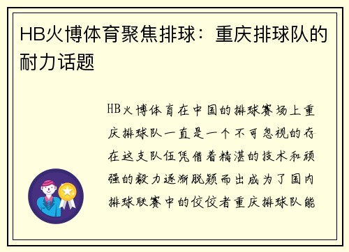 HB火博体育聚焦排球：重庆排球队的耐力话题