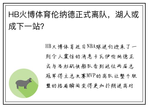HB火博体育伦纳德正式离队，湖人或成下一站？