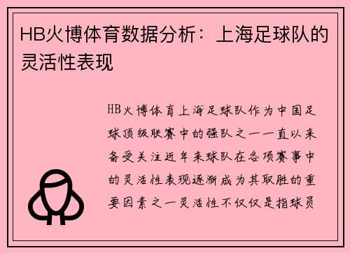 HB火博体育数据分析：上海足球队的灵活性表现