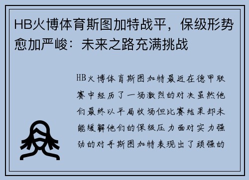 HB火博体育斯图加特战平，保级形势愈加严峻：未来之路充满挑战