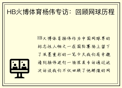 HB火博体育杨伟专访：回顾网球历程