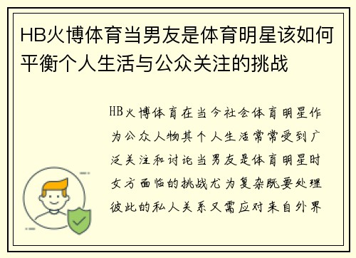 HB火博体育当男友是体育明星该如何平衡个人生活与公众关注的挑战