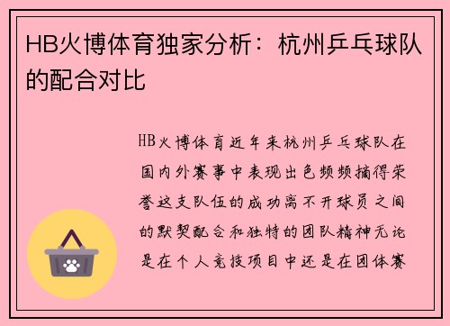 HB火博体育独家分析：杭州乒乓球队的配合对比