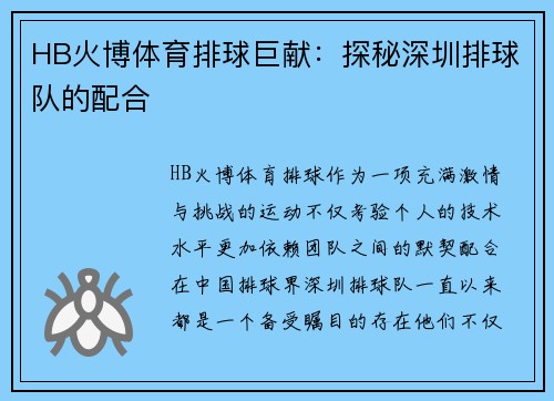 HB火博体育排球巨献：探秘深圳排球队的配合