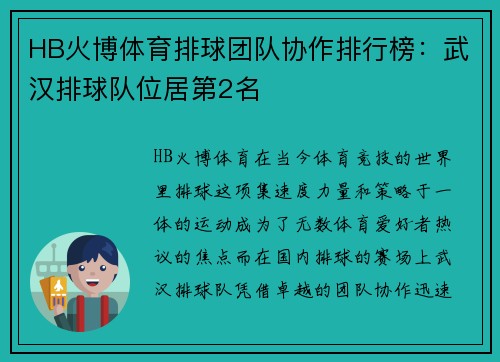 HB火博体育排球团队协作排行榜：武汉排球队位居第2名