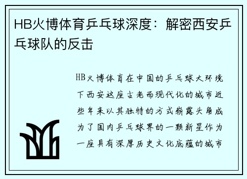 HB火博体育乒乓球深度：解密西安乒乓球队的反击