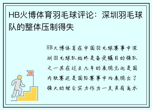 HB火博体育羽毛球评论：深圳羽毛球队的整体压制得失