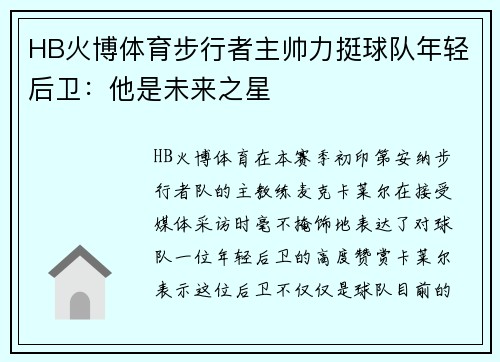 HB火博体育步行者主帅力挺球队年轻后卫：他是未来之星