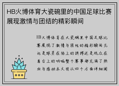 HB火博体育大瓷碗里的中国足球比赛展现激情与团结的精彩瞬间