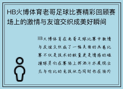 HB火博体育老哥足球比赛精彩回顾赛场上的激情与友谊交织成美好瞬间