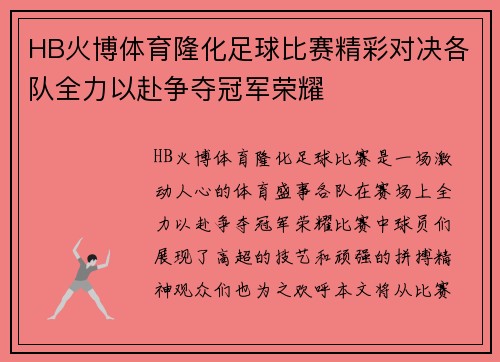 HB火博体育隆化足球比赛精彩对决各队全力以赴争夺冠军荣耀