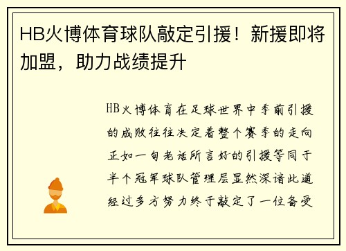 HB火博体育球队敲定引援！新援即将加盟，助力战绩提升