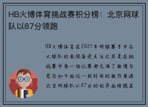 HB火博体育挑战赛积分榜：北京网球队以87分领跑