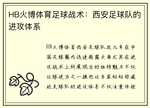 HB火博体育足球战术：西安足球队的进攻体系