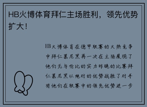 HB火博体育拜仁主场胜利，领先优势扩大！
