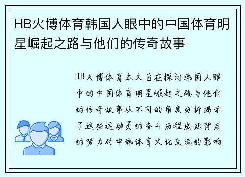 HB火博体育韩国人眼中的中国体育明星崛起之路与他们的传奇故事