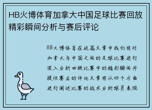 HB火博体育加拿大中国足球比赛回放精彩瞬间分析与赛后评论