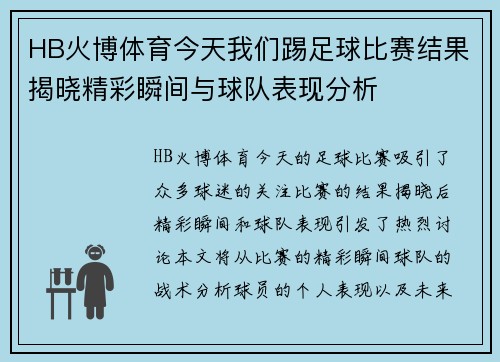 HB火博体育今天我们踢足球比赛结果揭晓精彩瞬间与球队表现分析