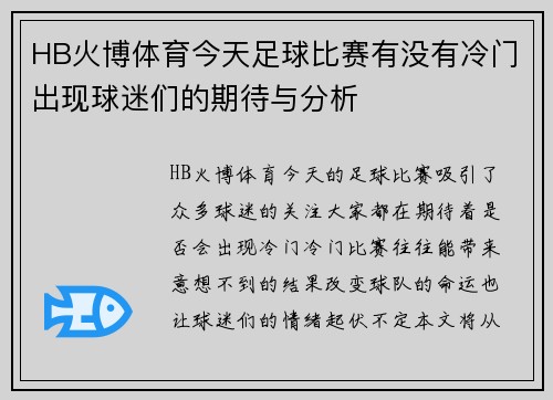 HB火博体育今天足球比赛有没有冷门出现球迷们的期待与分析