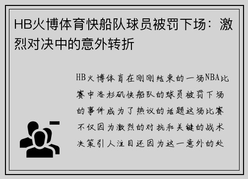 HB火博体育快船队球员被罚下场：激烈对决中的意外转折