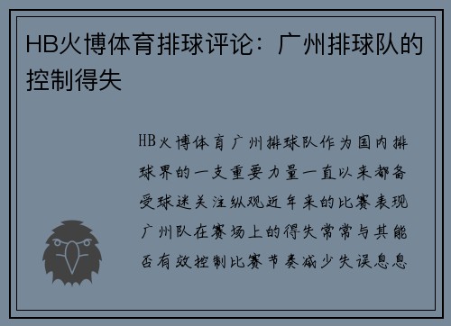 HB火博体育排球评论：广州排球队的控制得失