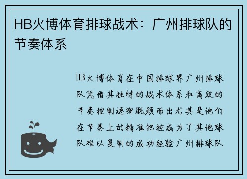 HB火博体育排球战术：广州排球队的节奏体系