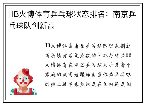HB火博体育乒乓球状态排名：南京乒乓球队创新高