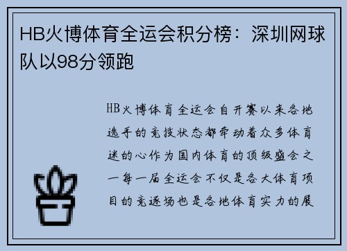 HB火博体育全运会积分榜：深圳网球队以98分领跑