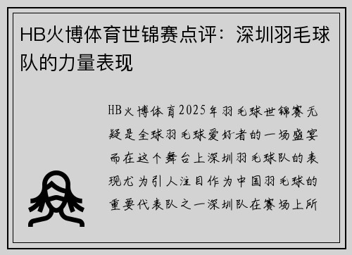 HB火博体育世锦赛点评：深圳羽毛球队的力量表现