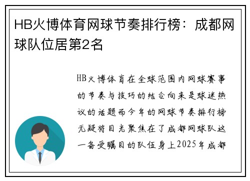HB火博体育网球节奏排行榜：成都网球队位居第2名