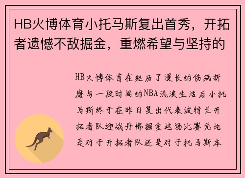 HB火博体育小托马斯复出首秀，开拓者遗憾不敌掘金，重燃希望与坚持的激情