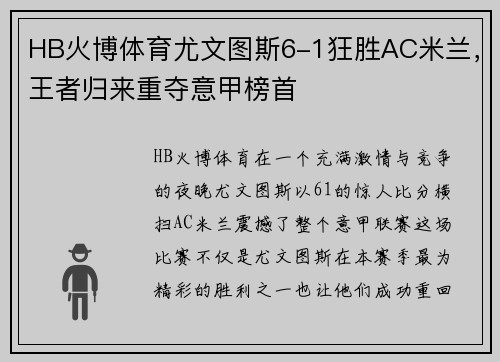HB火博体育尤文图斯6-1狂胜AC米兰，王者归来重夺意甲榜首