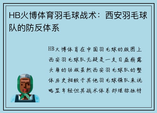 HB火博体育羽毛球战术：西安羽毛球队的防反体系