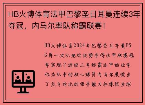 HB火博体育法甲巴黎圣日耳曼连续3年夺冠，内马尔率队称霸联赛！