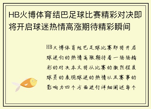 HB火博体育结巴足球比赛精彩对决即将开启球迷热情高涨期待精彩瞬间