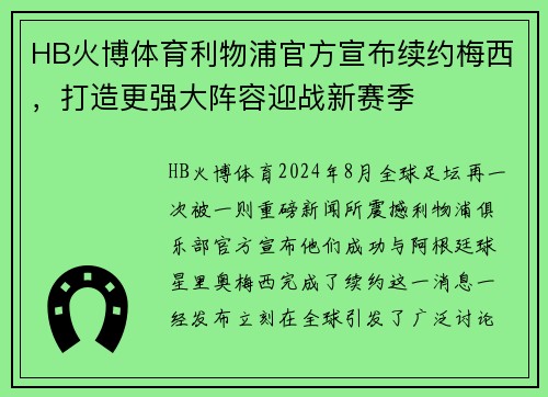 HB火博体育利物浦官方宣布续约梅西，打造更强大阵容迎战新赛季