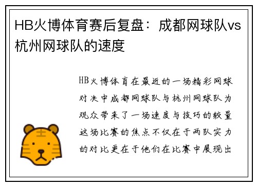 HB火博体育赛后复盘：成都网球队vs杭州网球队的速度